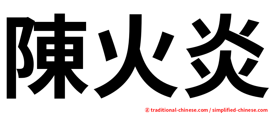 陳火炎