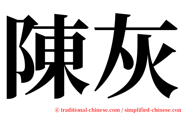 陳灰 serif font