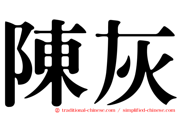 陳灰
