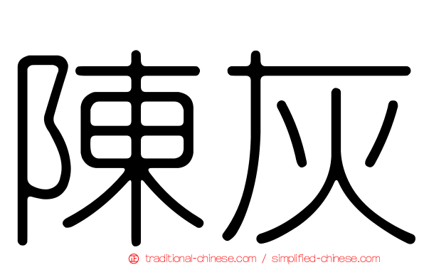 陳灰