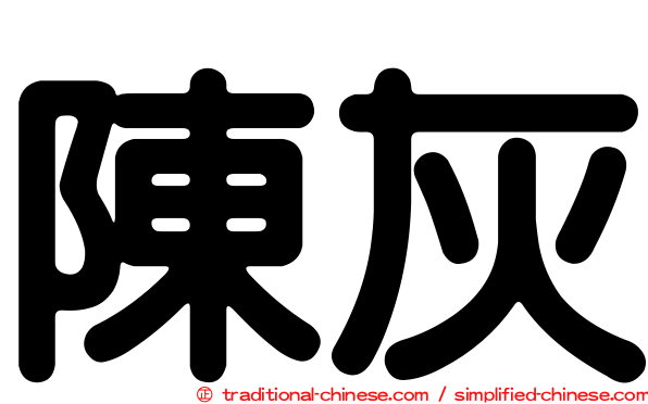 陳灰