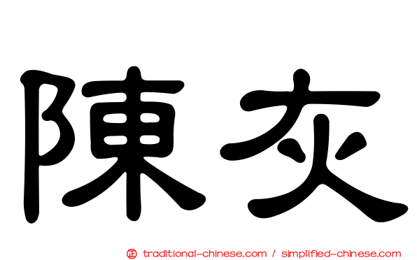 陳灰