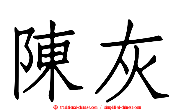 陳灰