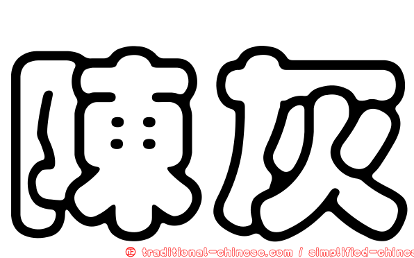 陳灰