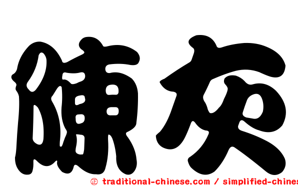 陳灰