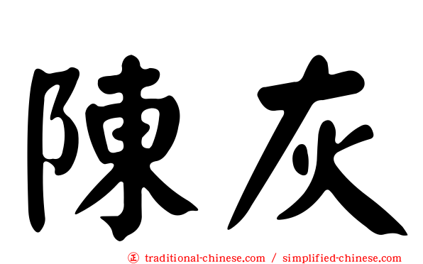 陳灰