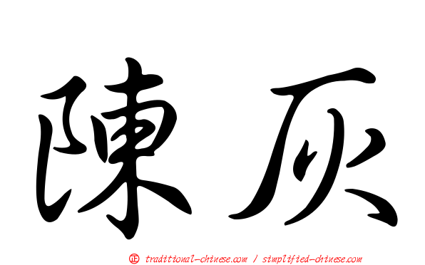 陳灰