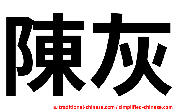 陳灰