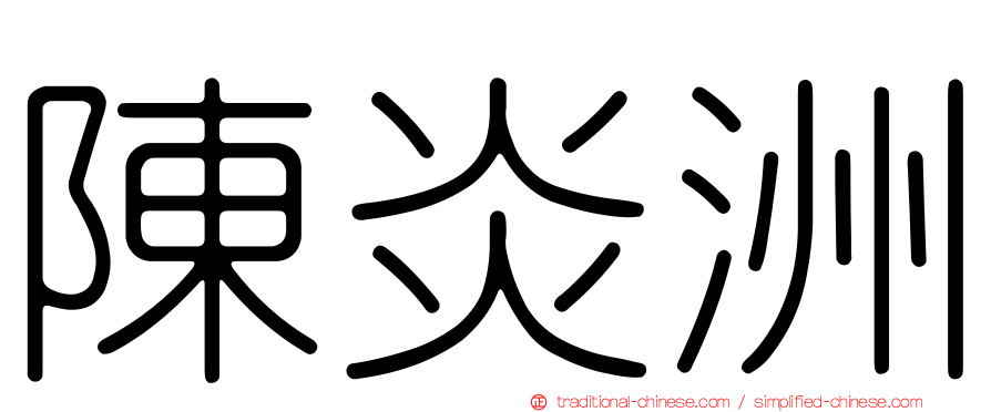 陳炎洲