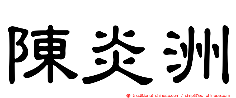 陳炎洲
