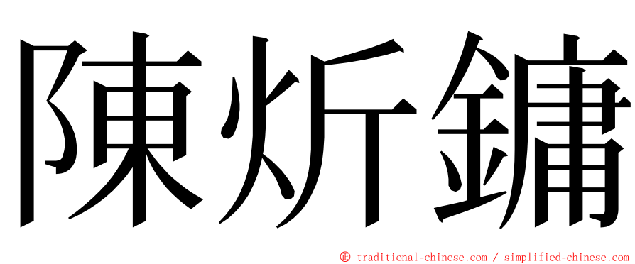 陳炘鏞 ming font