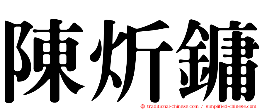 陳炘鏞