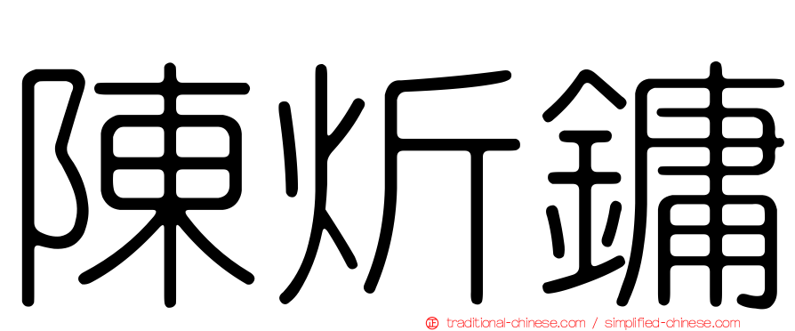 陳炘鏞