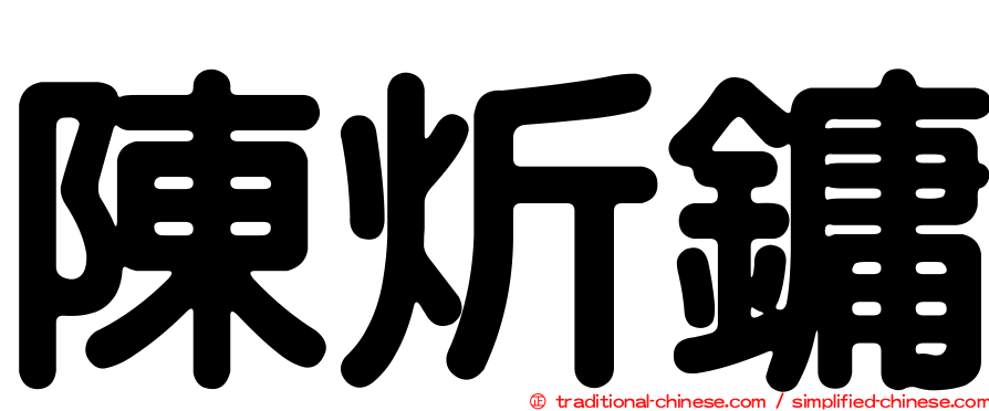陳炘鏞