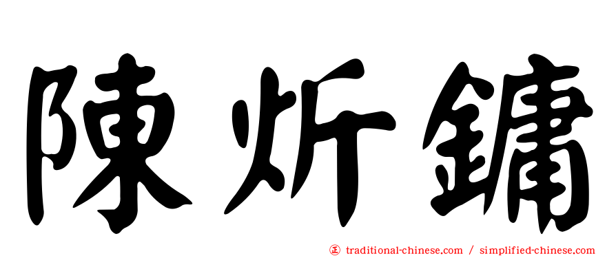 陳炘鏞
