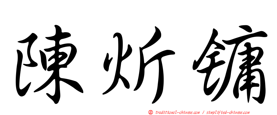 陳炘鏞