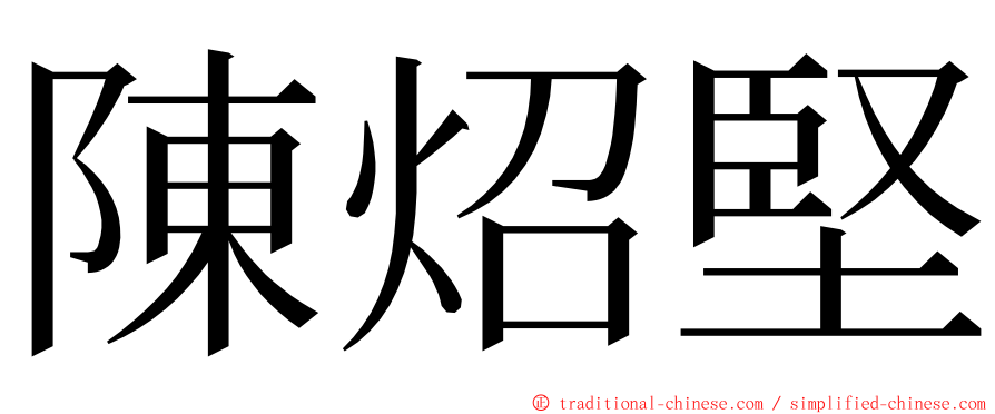陳炤堅 ming font