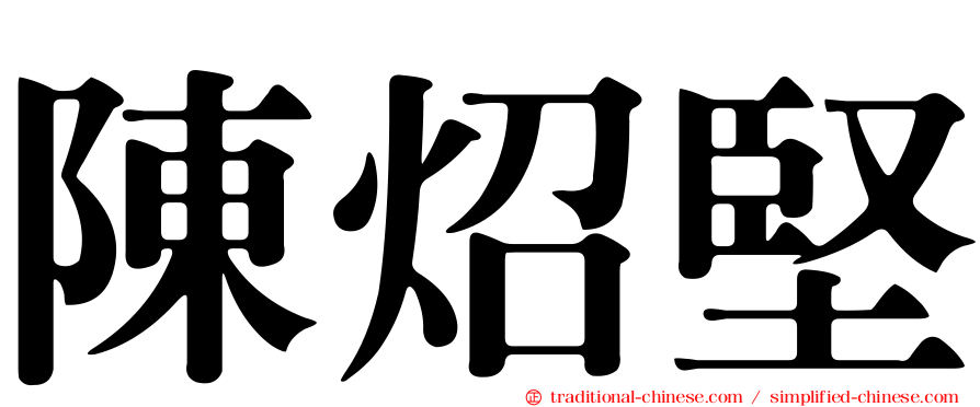 陳炤堅