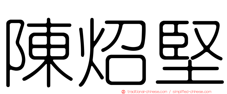 陳炤堅
