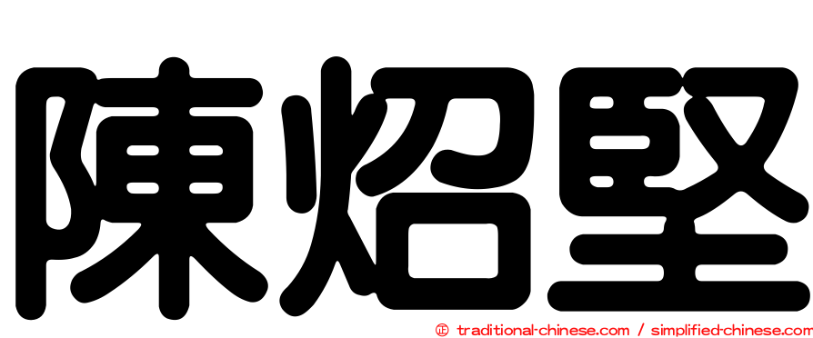 陳炤堅