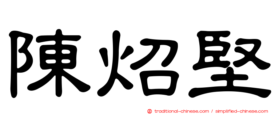 陳炤堅