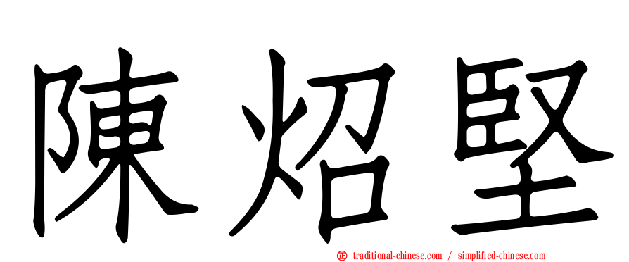 陳炤堅