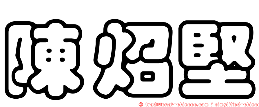 陳炤堅