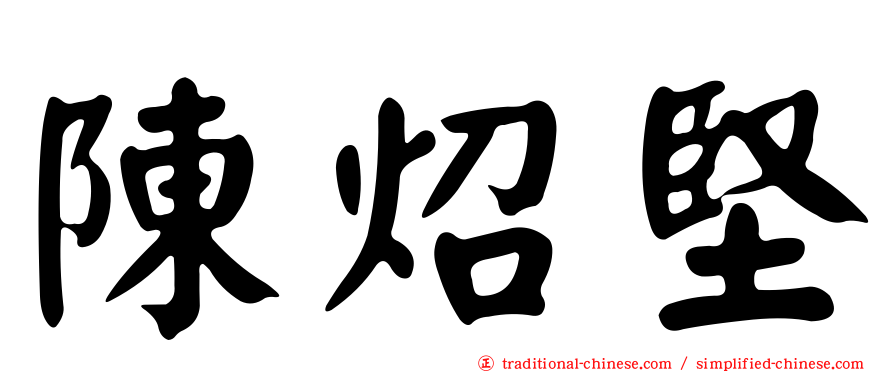 陳炤堅