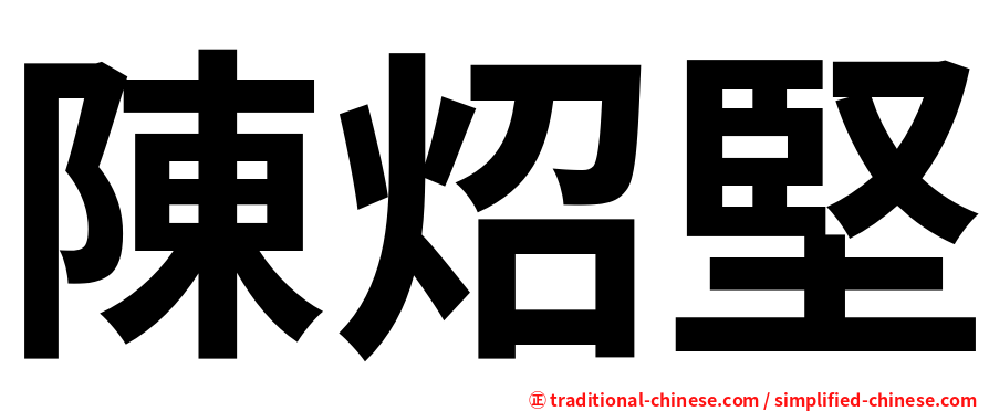 陳炤堅