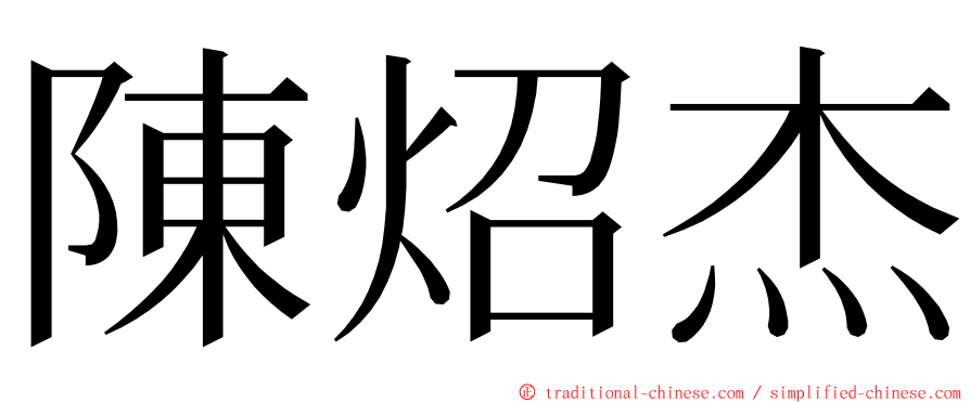 陳炤杰 ming font