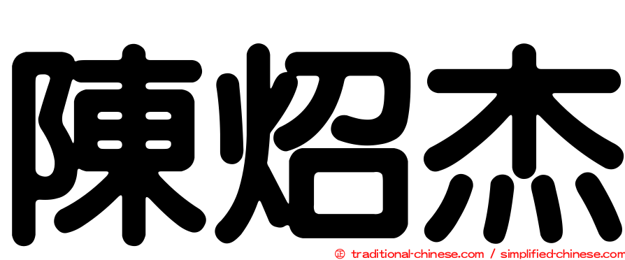 陳炤杰
