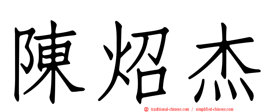 陳炤杰