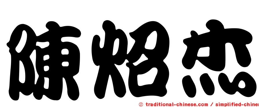 陳炤杰