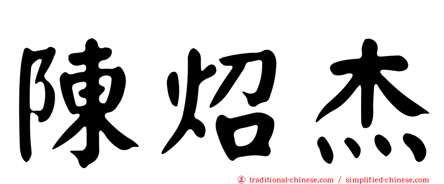 陳炤杰