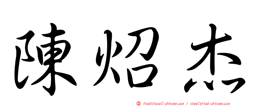 陳炤杰