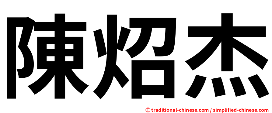 陳炤杰