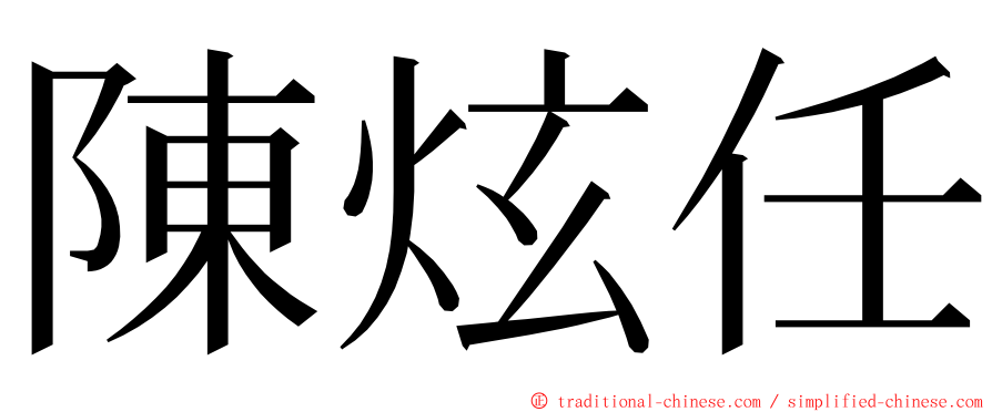 陳炫任 ming font