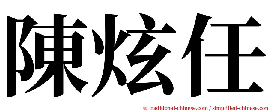 陳炫任 serif font