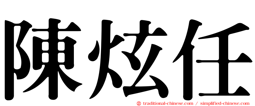 陳炫任