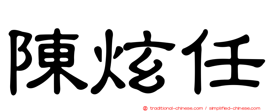 陳炫任