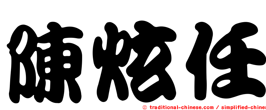 陳炫任