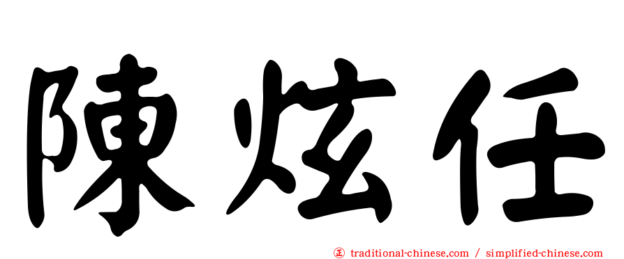 陳炫任
