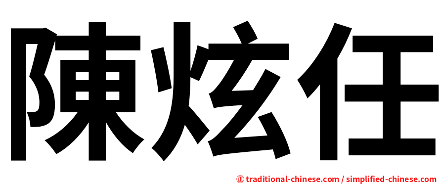 陳炫任