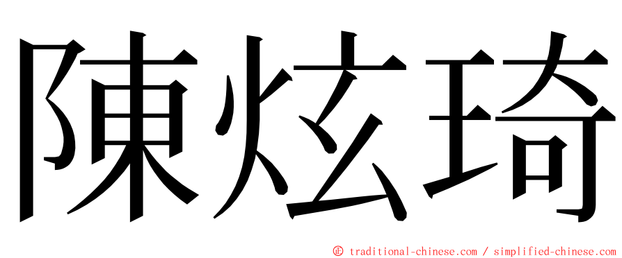 陳炫琦 ming font