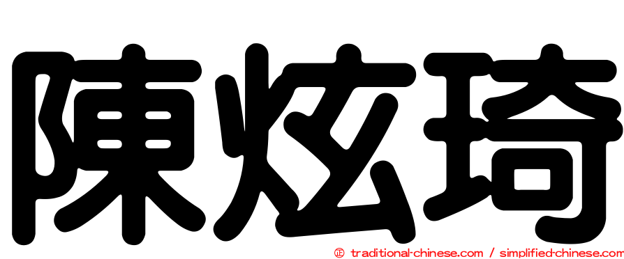 陳炫琦