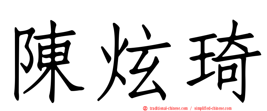 陳炫琦