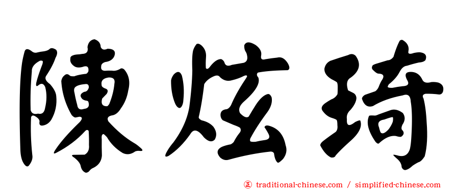陳炫琦