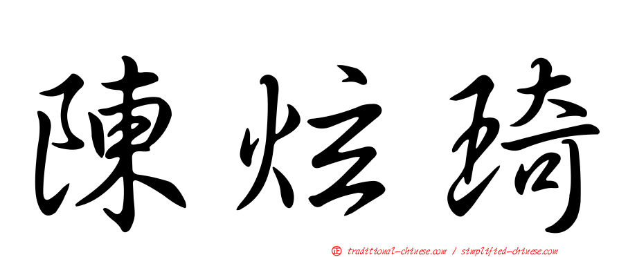 陳炫琦