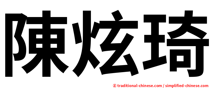 陳炫琦