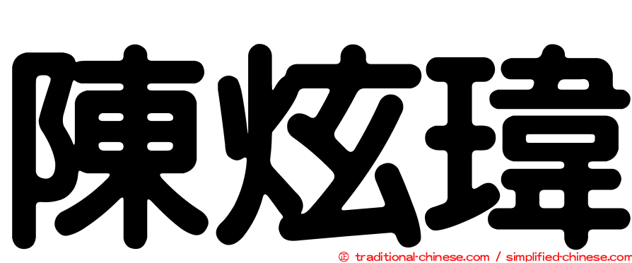 陳炫瑋